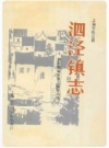 泗泾镇志（上海市松江县泗泾镇史志）1989版 PDF电子版下载