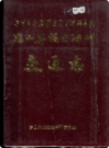 凉山彝族自治州交通志              1992年版             PDF电子版下载
