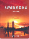 大理市纪检监察志 1978-2008               2009年版                PDF电子版下载