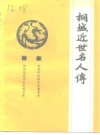 桐城近世名人传_1993版_PDF电子版下载