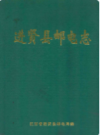 进贤县邮电志              1999年版             PDF电子版下载