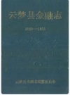 云梦县金融志(1839-1985)_1988版_PDF电子版下载