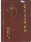 监利县供销社志_内容时限：1930-1985_PDF电子版下载