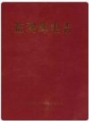 监利邮电志_1999版_PDF电子版下载