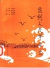 监利人民革命史_1990版_PDF电子版下载