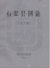 石渠县图志_刘赞廷1960_PDF电子版下载