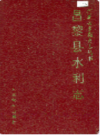 昌黎县水利志                1992年版             PDF电子版下载