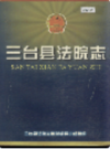 三台县法院志             1999年版              PDF电子版下载