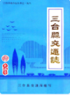 三台县交通志              1990年版             PDF电子版下载