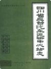 四川省三台汽车运输中心站志              1987年版             PDF电子版下载