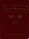 晋城北车务段志(1963-1986)              1989年版                 PDF电子版下载