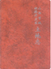 山西晋城经济开发区土地志               2009年版              PDF电子版下载
