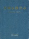 晋城市教育志             2008年版              PDF电子版下载