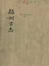 越州古志《乾隆古越州志》全十卷首一卷 何暄纂修 何杓朗续纂修_PDF电子版下载