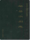 雄县水利志                1994年版                 PDF电子版下载