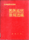 民国监狱法规选编_1990版_PDF电子版下载