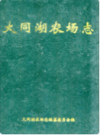大同湖农场志               1989年版             PDF电子版下载