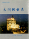 大同供电志               1997年版                PDF电子版下载