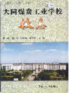 大同煤炭工业学校校志               2000年版              PDF电子版下载