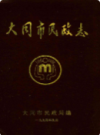 大同市民政志                1994年版                 PDF电子版下载