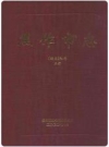 焦作市志(续志)初稿上下册_2002版_PDF电子版下载