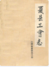 夏县工会志                1992年版               PDF电子版下载