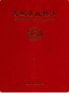 芮城县政协志               2010年版                  PDF电子版下载