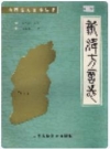 新绛方言志_1990版_PDF电子版下载