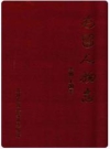 屯留人物志_2007版_PDF电子版下载