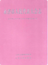 永济市人民代表大会志                  2012年版              PDF电子版下载