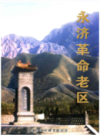 永济革命老区                2003年版               PDF电子版下载