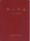 横山村志                2000年版               PDF电子版下载