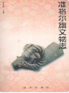 准格尔旗文物志                 1998年版                    PDF电子版下载