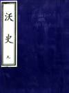 万历沃史：万历曲沃县志_赵彦复纂修万历四十年（1612）刻本版_PDF电子版下载