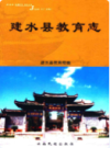 建水县教育志                2007年版               PDF电子版下载