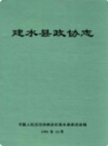 建水县政协志                 1998年版                 PDF电子版下载