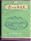 南江县教育志                   1986年版                PDF电子版下载
