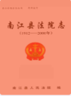 南江县法院志(1912-2000)                2003年版                 PDF电子版下载