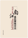汶川特大地震南江县抗震救灾志                  2015年版                 PDF电子版下载
