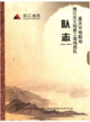 重庆市地勘局南江水文地质工程地质队队志 1964-2014                2014年版                PDF电子版下载