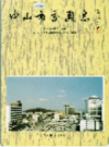 中山市交通志                 1992年版                PDF电子版下载