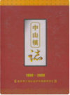 中山镇志 1986-2006               2006年版                PDF电子版下载