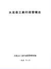 大足县工商行政管理志                1991年版                 PDF电子版下载