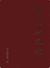 砚山交通志 1927-1998               1999年版                  PDF电子版下载