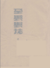 民国全县志十三编 黄崑山虞世熙修唐载生廖藻纂民国二十四年 抄本版_PDF电子版下载