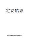 定安镇志（田林县）_2024版_PDF电子版下载