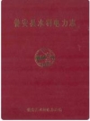 瓮安县水利电力志_1994版_PDF电子版下载