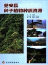 瓮安县种子植物中质资源_2010版_PDF电子版下载