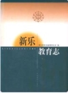 新乐教育志_1999版_PDF电子版下载