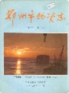 鄂州市物资志                1987年版                PDF电子版下载